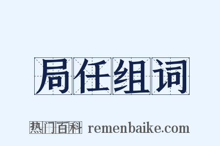 局任组词是什么意思的图片